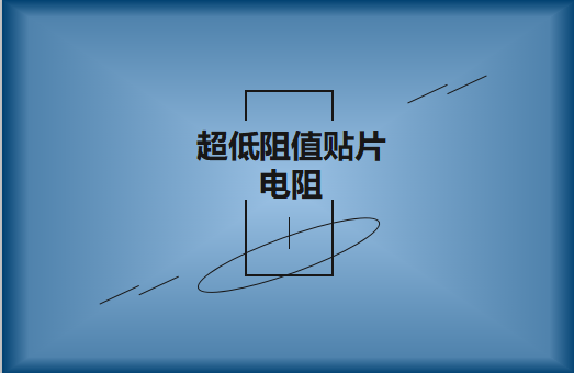 什么是超低阻值貼片電阻，用途有哪些?